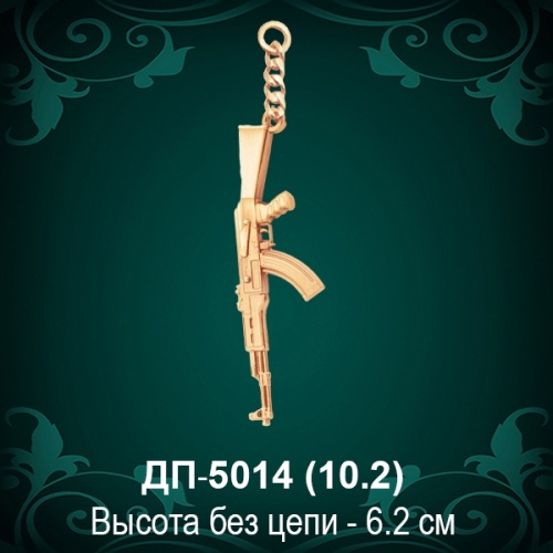 Брелок "Калашников" ДП-5014 восковка