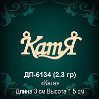 Подвеска "Катя" ДП-6134 восковка