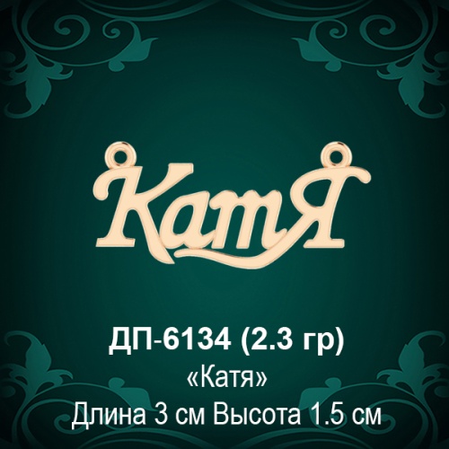 Подвеска "Катя" ДП-6134 восковка Подвеска "Катя" ДП-6134 восковка