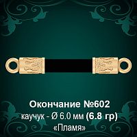 Окончание "Пламя" №602 - Ф6.0 мм восковка