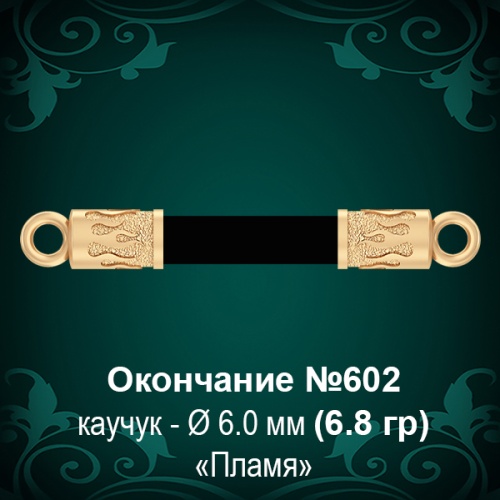 Окончание "Пламя" №602 - Ф6.0 мм восковка Окончание "Пламя" №602 - Ф6.0 мм восковка