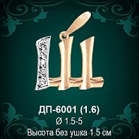 Подвеска Буква ДП-6001 (Ш) восковка 