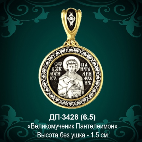 Подвеска Икона "Пантелеймон" ДП-3428 восковка Подвеска Икона "Пантелеймон" ДП-3428 восковка