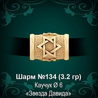 Шарм №134 "Еврейский" восковка