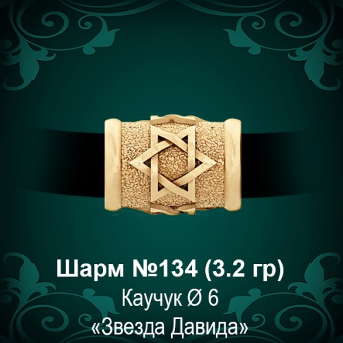 Шарм №134 "Еврейский" восковка
