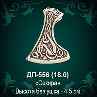 Подвеска "Секира" ДП-556 восковка - 4,5 см