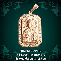  Подвеска "Николай Чудотворец" ДП-3662 восковка