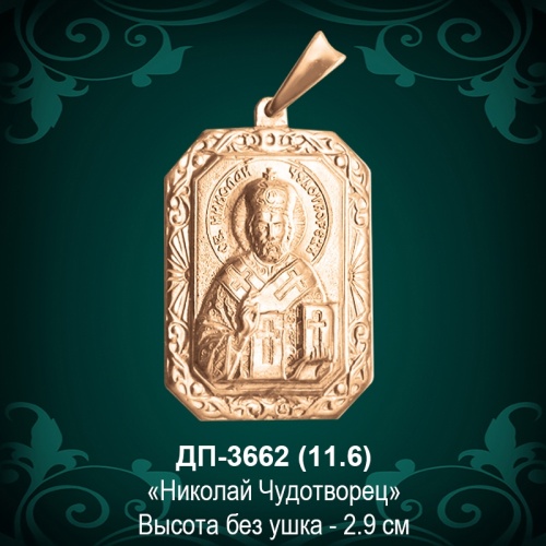  Подвеска "Николай Чудотворец" ДП-3662 восковка