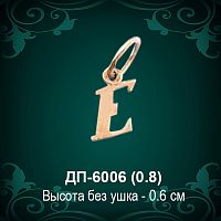 Подвеска Буква ДП-6006 (Е) восковка 