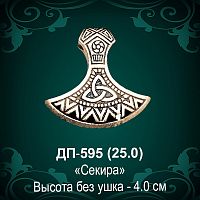 Подвеска "Секира" ДП-595 восковка