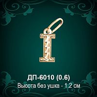Английская Буква ДП-6010 (Ай) восковка