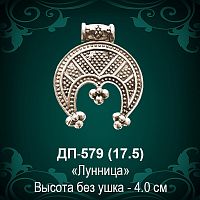 Подвеска "Лунница" ДП-579 восковка - 4 см