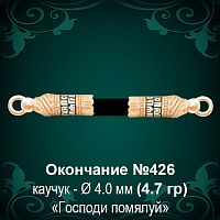 Окончание №426 - Ф4.0 мм восковка