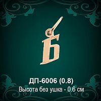 Подвеска Буква ДП-6006 (Б) восковка 