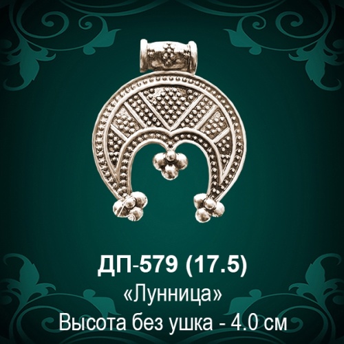 Подвеска "Лунница" ДП-579 восковка - 4 см