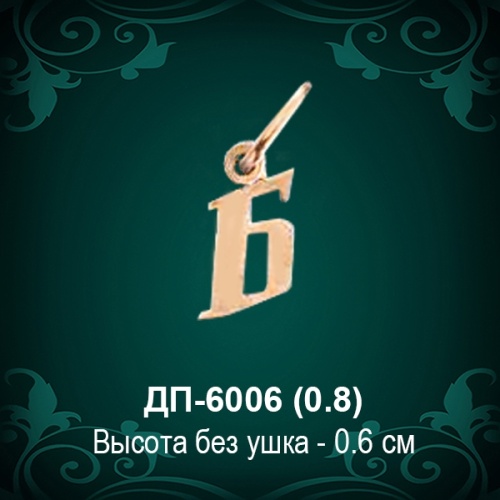 Подвеска Буква ДП-6006 (Б) восковка 