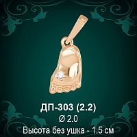 Подвеска "Ножка" ДП-303 восковка