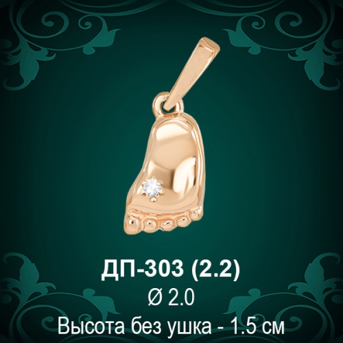 Подвеска "Ножка" ДП-303 восковка