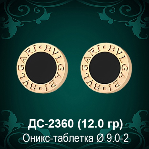Серьги "BVLGARI" ДС-2360 восковка