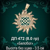 Оберег Солнце "Белобог" ДП-472 восковка 