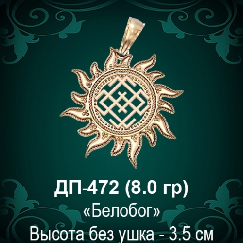 Оберег Солнце "Белобог" ДП-472 восковка 