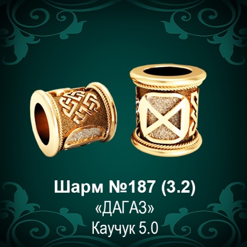 Шарм №187 восковка