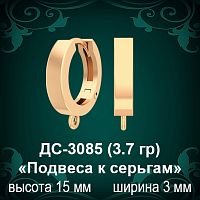 ДС-3085 «Подвеса к серьгам» восковка