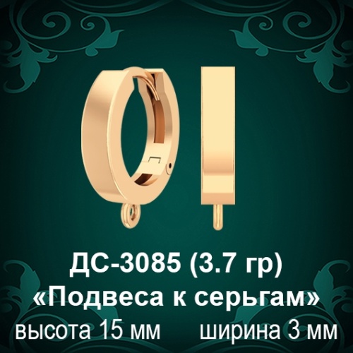 ДС-3085 «Подвеса к серьгам» восковка