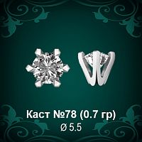 Каст №78 восковка (к-т 2 шт)