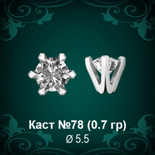 Каст №78 восковка (к-т 2 шт)