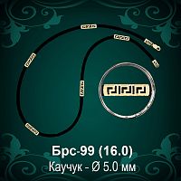 Цепочка Каучуковая Брс-99 восковка - Ф 5 мм