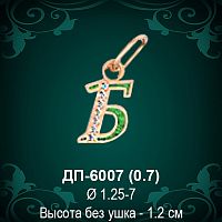 Подвеска Буква ДП-6007 (Б) восковка 