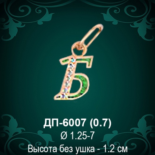 Подвеска Буква ДП-6007 (Б) восковка Подвеска Буква ДП-6007 (Б) восковка