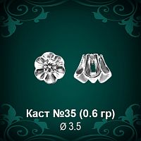 Каст №35 восковка (к-т 2 шт)