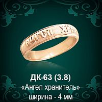 Кольцо "Ангел хранитель" ДК-63 восковка