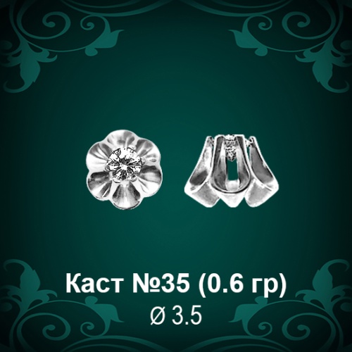 Каст №35 восковка (к-т 2 шт)
