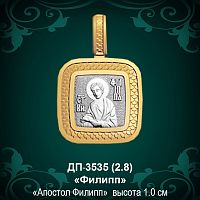 Подвеска Икона "Филипп" ДП-3535 восковка