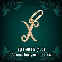 Подвеска Буква ДП-6015 (Х) восковка