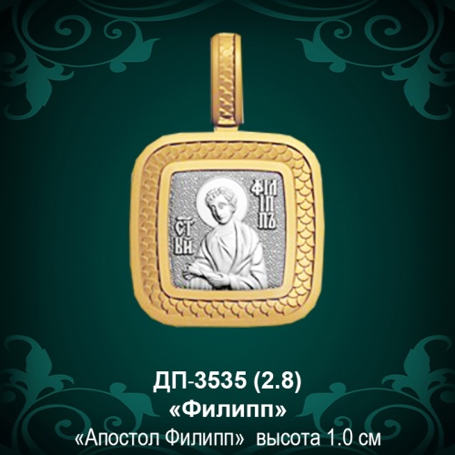 Подвеска Икона "Филипп" ДП-3535 восковка Подвеска Икона "Филипп" ДП-3535 восковка