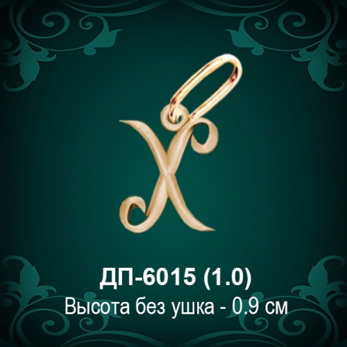 Подвеска Буква ДП-6015 (Х) восковка