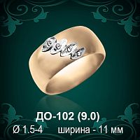Обручальное кольцо ДО-102 восковка 
