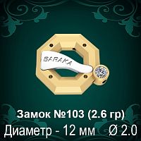 Замок "Барака" №103 восковка