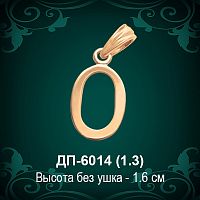 Подвеска Буква ДП-6014 (О) восковка