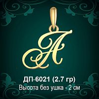 Подвеска Буква ДП-6021 (А) восковка