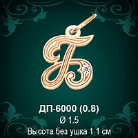 Подвеска Буква ДП-6000 (Б) восковка 