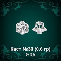 Каст №30 восковка (к-т 2 шт)