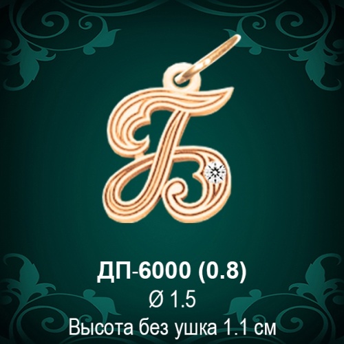Подвеска Буква ДП-6000 (Б) восковка 