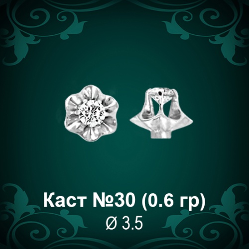 Каст №30 восковка (к-т 2 шт)