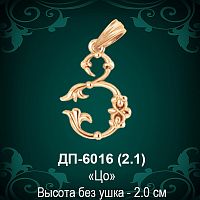 Армянская Буква ДП-6016 (Цо) восковка