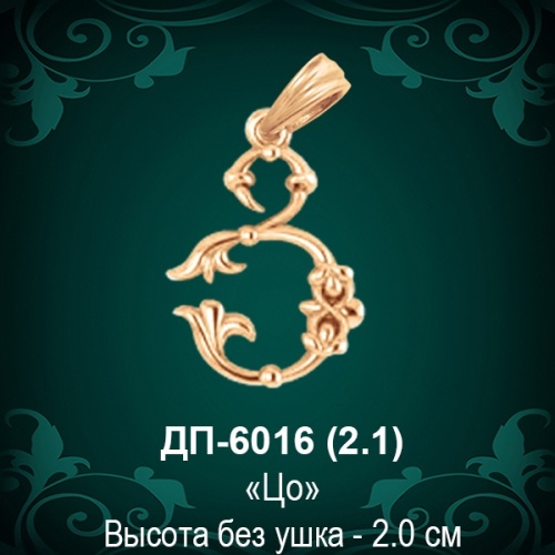 Армянская Буква ДП-6016 (Цо) восковка